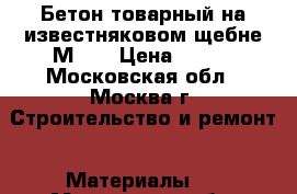 Бетон товарный на известняковом щебне М100 › Цена ­ 210 - Московская обл., Москва г. Строительство и ремонт » Материалы   . Московская обл.